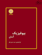 بیوفیزیک آسان